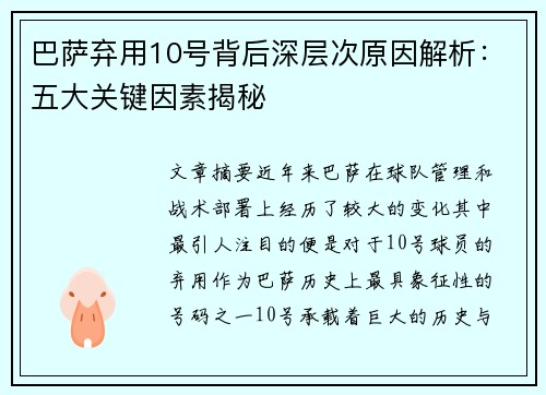 巴萨弃用10号背后深层次原因解析：五大关键因素揭秘