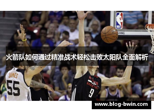 火箭队如何通过精准战术轻松击败太阳队全面解析