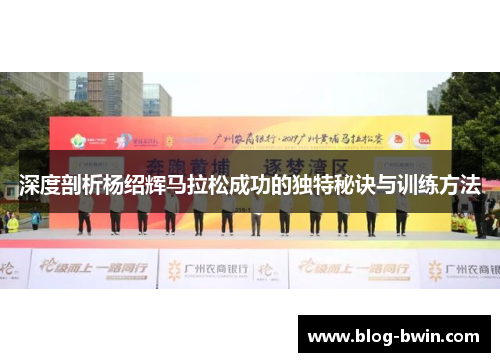 深度剖析杨绍辉马拉松成功的独特秘诀与训练方法