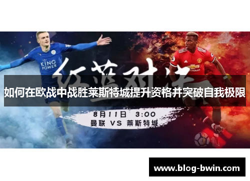 如何在欧战中战胜莱斯特城提升资格并突破自我极限